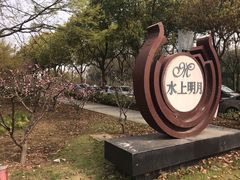 -水上明月·湖景餐厅