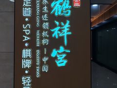 -鹤祥宫影院足道SPA连锁(吉大万国汇钰海店)
