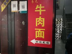 门面-易毛特色牛肉面(解放碑步行街店)