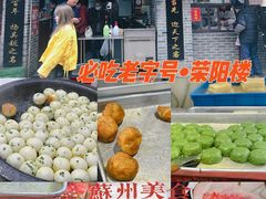 -荣阳楼(山塘街店)
