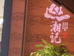 -巡湘记·地道湖南菜(活力城店)