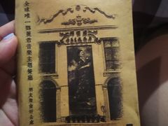 湿纸巾-邓丽君音乐主题餐厅