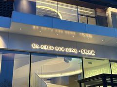 -大舜国风· 和牛火锅(绮霞街店)