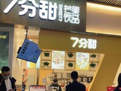 门面-7分甜(圆融广场店)