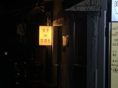 -女子饮酒社(上海店)