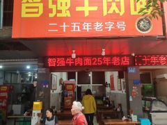 -智强牛肉面