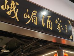 -峨嵋酒家(世纪金源店)