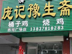 门面-庞记豫生斋·桶子鸡(西司广场店)