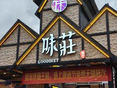 -味莊餐厅(康庄南街店)