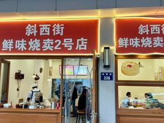 -鲜味烧卖店(斜西街店)