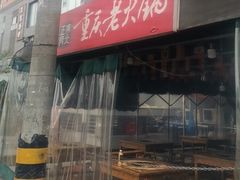 -正南齊北重庆老火锅(光华村直营店)