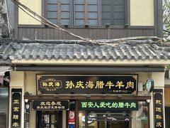 -孙庆海腊牛肉店(大皮院店)
