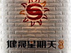 -健晟星期天火锅(望花店)