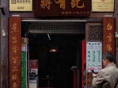 门面-清真蒋有记(老门东店)