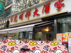 门面-光明邨大酒家(淮海路店)