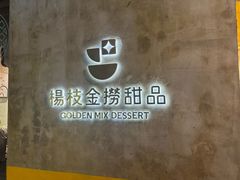 -杨枝金捞甜品(氹仔泉澧店)