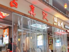 -古真记钵钵鸡(总店)