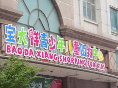 -宝大祥青少年儿童购物中心(南京东路店)
