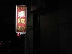 门面-锦泓老字号猪脏粉(东联大厦店)