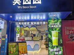 -吴山山·椰子酸奶(天河南店)