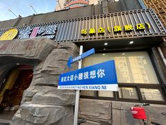 -大话小腰(鸟巢店)