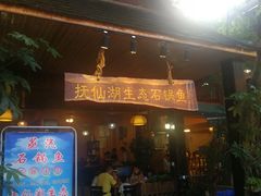门面-抚仙湖生态石锅鱼野生菌(告庄店)