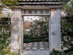 -亭林公园