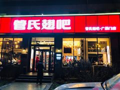 -管氏翅吧(广渠门店)