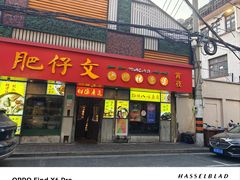 -肥仔文澳门猪骨煲(南京西路店)