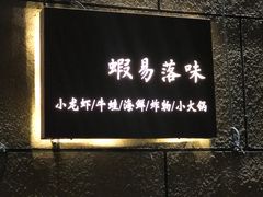 门面-虾易落味(杭州黄龙万科中心店)