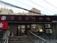 门面-八两八金·莱芜特色炒鸡(市南漳浦路店)