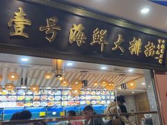 -醉壹号海鲜大排档·老厦门特色菜(厦门美食地标店)
