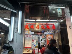 -凤城康记饭店