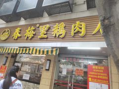 -春梅里卤鹅馆·47年老字号(中山路店)