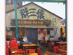-胖三嬢·呱呱老火锅(北京总店)