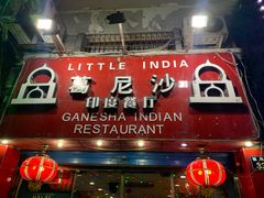 门面-葛尼沙印度餐厅 (镇明路店)