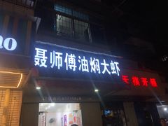 门面-聂师傅油焖大虾