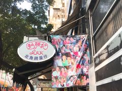 -利强记北角鸡蛋仔(弥敦道店 )