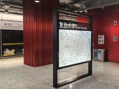 -复旦大学(地铁站)
