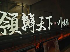 -领鲜天下·焗海鲜·花胶鸡(天目里店)