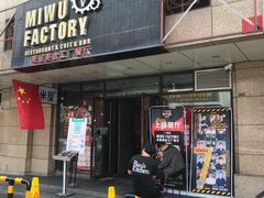 -MI WU FACTORY米屋美食工厂餐厅(绿地店)