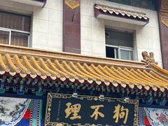 -狗不理(山东路总店)