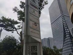 -圆融星座购物中心