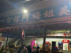 -阿梅姐美食店