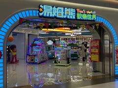 -汤姆熊欢乐世界(销品茂店)