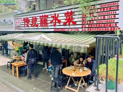 -汝萍传统蘸水菜(春华路总店)