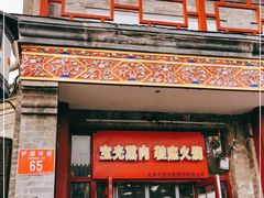 门面-宝光熏肉鞋底火烧(新街口店)