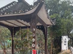 -上坦村