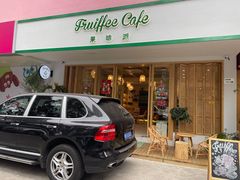 -Fruiffee Cafe 果啡派