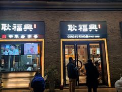 门面-耿福兴(半边街店)